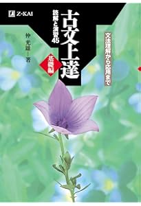 古文解釈の方法〈改訂版〉 (駿台受験シリーズ) | 関谷 浩 |本 | 通販