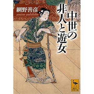 中世の非人と遊女 (講談社学術文庫)の表紙