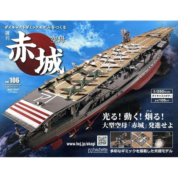 Amazon.co.jp: 空母赤城ダイキャストギミックモデルをつくる(100) 2024