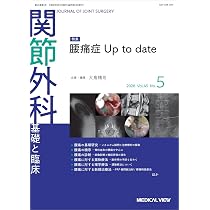 関節外科基礎と臨床2022年12月号 関節外科 -基礎と臨床 2026年5月号 特集：腰痛症up to date | 大鳥 精