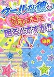 クールな彼が好きすぎて困るんですが!! (ケータイ小説文庫 ゆ 7-1)