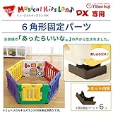 日本育児　ミュージカルキッズランドDX専用　６角形固定パーツ
