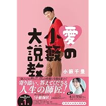 愛の小籔大説教 | 小籔 千豊 |本 | 通販 | Amazon