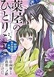 薬屋のひとりごと～猫猫の後宮謎解き手帳～ コミック 1-2巻セット