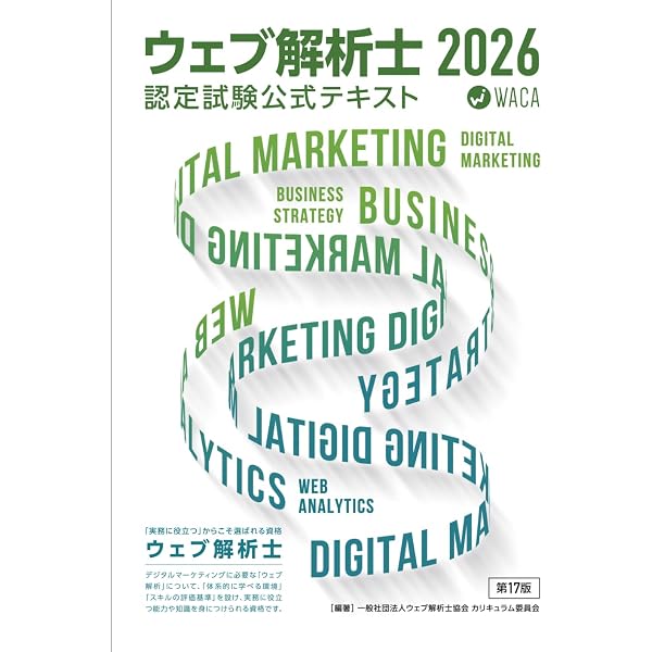 ウェブ解析士 認定試験 公式テキスト2026（第17版） | 一般社団法人
