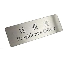 Amazon | 【第一ネーム】ステンレス 社長室 サインプレート