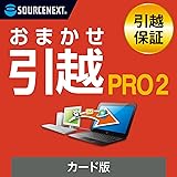 ソースネクスト ｜データ移行ソフト｜おまかせ引越 Pro 2 乗換応援版（最新版） ｜ パソコン引越 買い替え｜ Windows対応