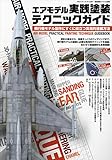 エアモデル実践塗装テクニックガイド 2023年 04 月号 [雑誌]: 艦船模型スペシャル 別冊