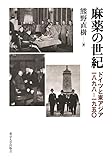 麻薬の世紀: ドイツと東アジア 一八九八-一九五〇