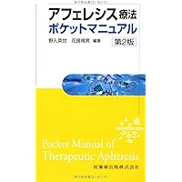 アフェレシスマニュアル改定第3版 ClinicalEngineering別冊 アフェレシスマニュアル 改訂第3版 (クリニカルエンジニアリング