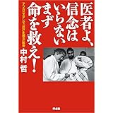 医者よ、信念はいらないまず命を救え! 〜アフガニスタンで「井戸を掘る」医者 中村哲