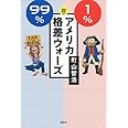 99%対1% アメリカ格差ウォーズ