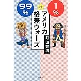 99%対1% アメリカ格差ウォーズ