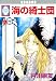 海の綺士団(7) (冬水社・いち*ラキコミックス)