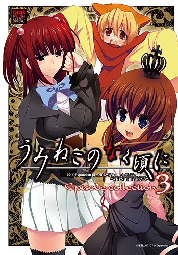 『うみねこのなく頃に Episode collection』3巻
