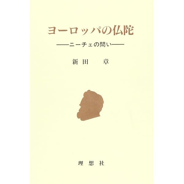 ブッダVS.ニーチェ | 湯田 豊 |本 | 通販 | Amazon