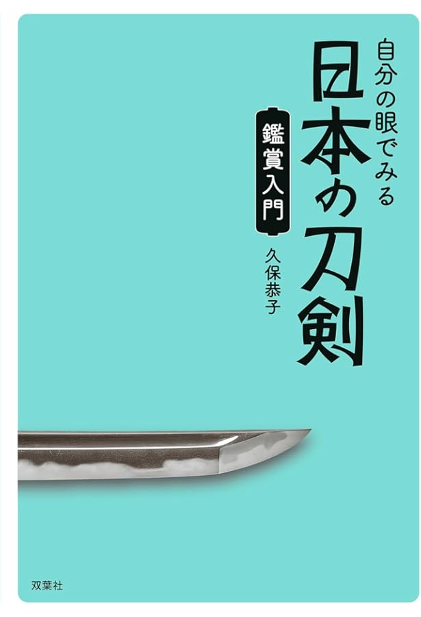 図解 日本の刀剣 (てのひら手帖) | 久保 恭子 |本 | 通販 | Amazon