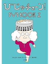 ひじゅチューンDVDBOOK 1〜7巻　全巻帯付きセット ひじゅチューンDVDBOOK 1〜7巻 全巻帯付きセット びじゅチューン