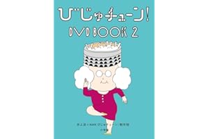 びじゅチューン! DVD BOOK2