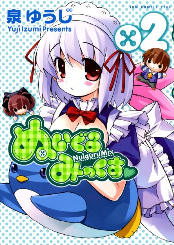 『ぬいぐるみっくす』