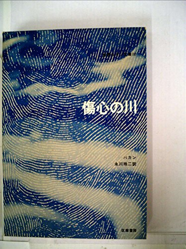 ジョン・バカン:傷心の川 (1970年) (世界ロマン文庫〈8〉)