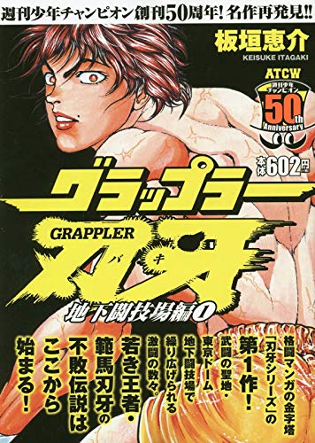 グラップラー刃牙 地