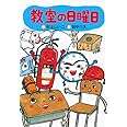 教室の日曜日 (わくわくライブラリー)