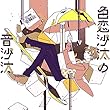 色恋沙汰の音沙汰<通常盤>