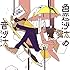 空想委員会「色恋沙汰の音沙汰(通常盤)」