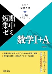 10日あればいい！ 2026 大学入試短期集中ゼミ 数学Ⅰ・A・II・B・C