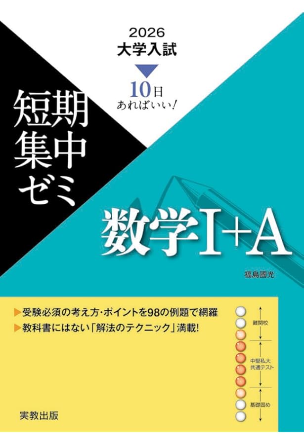 10日あればいい！ 2026 大学入試短期集中ゼミ 数学B＋C | 福島