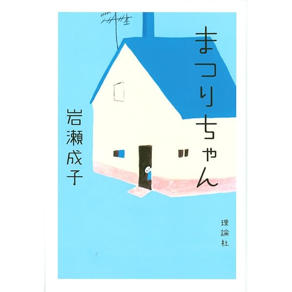 朝はだんだん見えてくる (理論社名作の森) | 岩瀬 成子, 長 新太 |本