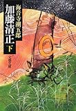 加藤清正〈下〉