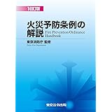 10訂版 火災予防条例の解説