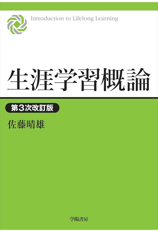 生涯学習概論: 知識基盤社会で学ぶ・学びを支える (講座・図書館情報学