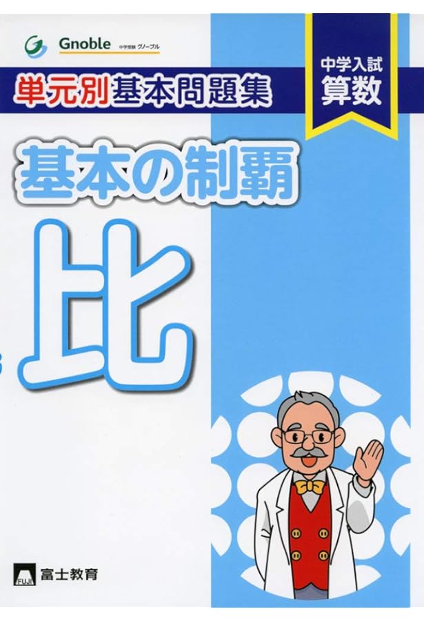 基本の制覇割合: 中学入試算数 単元別基本問題集 | 中学受験グノーブル