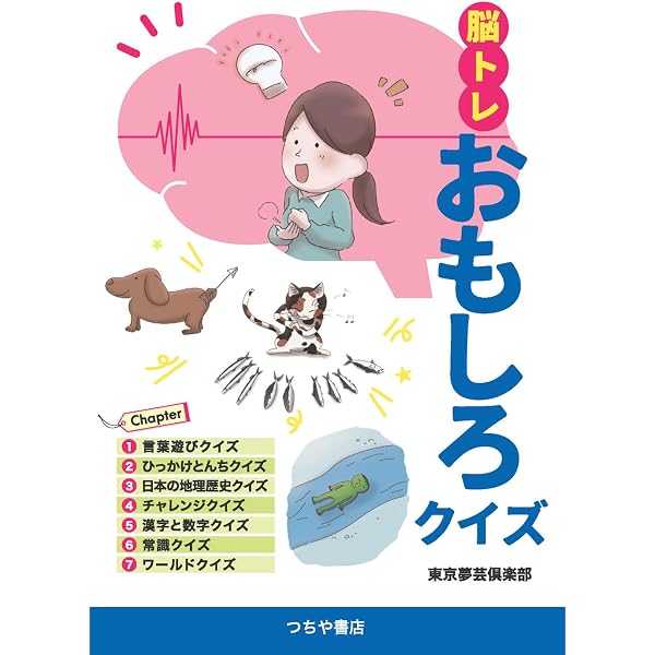もの忘れ、認知症にならない 頭の体操 とんち・ひらめき 思い出し