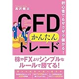 初心者でもザクザク儲かる! CFDかんたんトレード