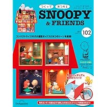ディアゴスティーニスヌーピー101〜117巻
