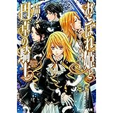 おこぼれ姫と円卓の騎士 伯爵の切札 (ビーズログ文庫)