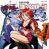 �}�X�^�[���X�L�[�g�� CD�h���} Vol.2�u�������̋z���S���s�l�v