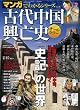 古代中国興亡史―オールカラー (SAN-EI MOOK マンガでわかるシリーズ Vol. 4)