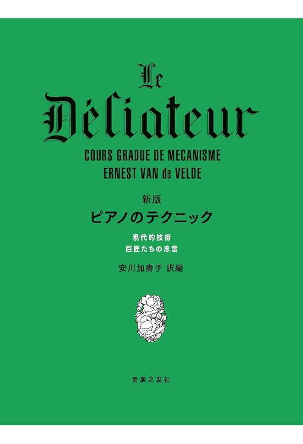 新訂 ピアノのテクニック | エルネスト ヴァン ド ヴェルド, 安川