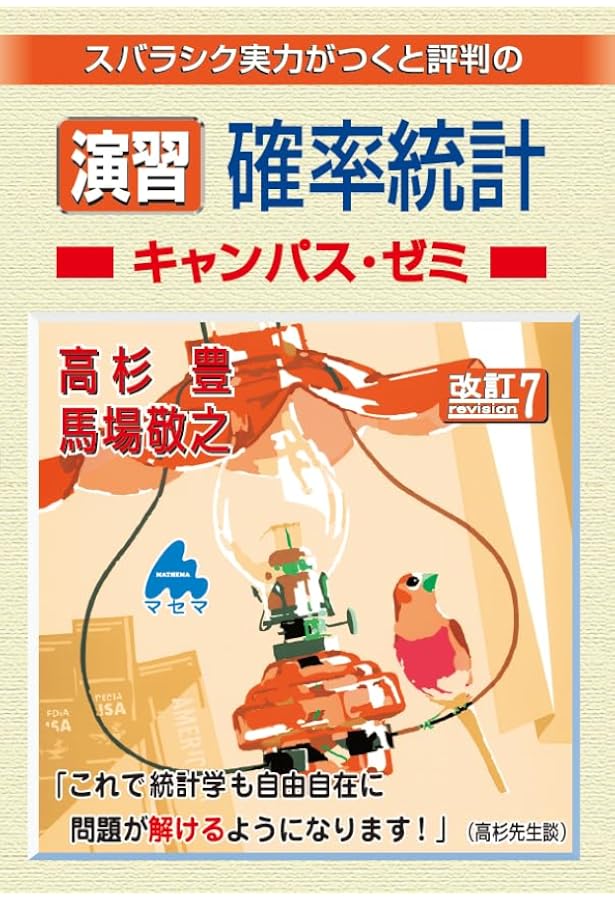 演習 確率統計キャンパス・ゼミ 改訂6 | 馬場 敬之 |本 | 通販 | Amazon