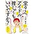 堂々とアイドル推してもいいですか？ Kindle版