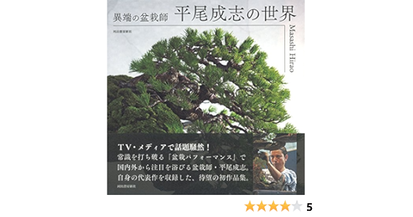 Amazon Co Jp 異端の盆栽師 平尾成志の世界 成志 平尾 本
