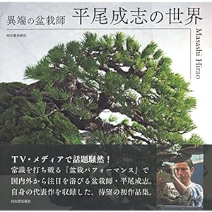 異端の盆栽師 平尾成志の世界 異端の盆栽師 平尾成志の世界