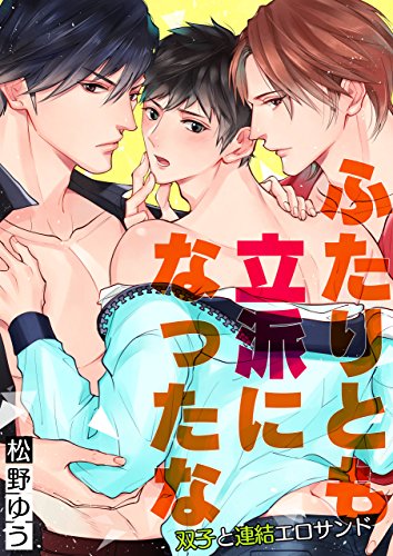 『ふたりとも立派になったな～双子と連結エロサンド～』