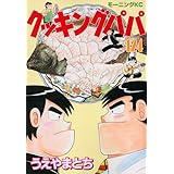 クッキングパパ(124) (モーニング KC)