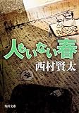 人もいない春
